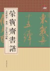 荣宝斋书谱  古代部分  米芾  吴江舟中诗帖