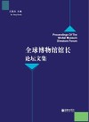 全球博物馆馆长论坛文集