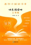 思辨式阅读书系  快乐阅读吧  三年级
