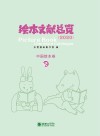 绘本文献总览2020:中国绘本卷 2封面