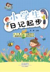 起步秀·小学生日记起步 升级版