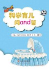 科学育儿问and答