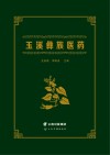 玉溪彝族医药