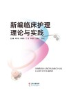 新编临床护理理论与实践 封面