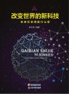 改变世界的新科技封面