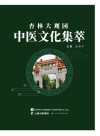 杏林大观园中医文化集萃封面