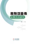 南阳汉画像乐舞艺术研究