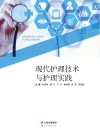 现代护理技术与护理实践 封面