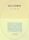 见证天津解放
