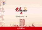 党建领航新徐矿  3