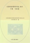 天津经济普查年鉴  2018  下  专业卷