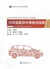 汽车底盘技术基础与技能