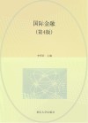 国际金融  第4版封面