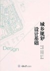 城乡规划设计基础