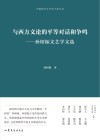 与西方文论的平等对话和争鸣