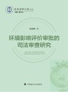 环境影响评价审批的司法审查研究