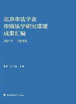 北京市法学会市级法学研究课题成果汇编  2017-2018