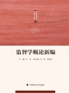 监督学概论新编