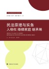 民法原理与实务  人格权  婚姻家庭  继承编