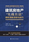 建筑房地产实战兵法  债权清收流程与技巧