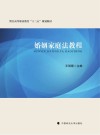 婚姻家庭法教程封面