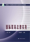 国际贸易法律实务  第3版