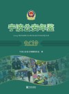 宁波公安年鉴 2019
