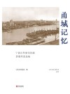 甬城记忆  宁波市档案馆馆藏影像档案选编