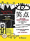 笑点 脱口秀导师写给每个人的幽默表达课封面
