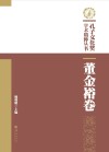 孔子文化奖学术精粹丛书  董金裕卷