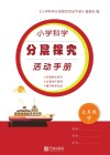 小学科学分层探究活动手册  五年级  下  第2版