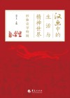 汉画中的生活与精神世界  形象史学特辑