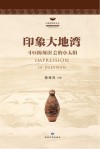 印象大地湾