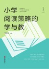 学而书坊  小学阅读策略的学与教