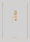 海曙简史