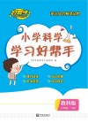 小学科学学习好帮手  六年级  下
