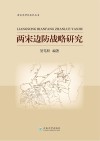 两宋边防战略研究封面