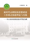 新时代高职院校思想政治工作模式构建理论与实践：以云南农业职业技术学院为例