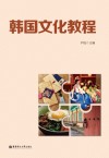 韩国文化教程
