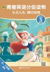 青橙英语分级读物  小美人鱼  跳铃鼓舞  第5级  五年级-六年级