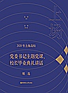 上场：2020年上海高校党委书记主题党课、校长毕业典礼讲话精选