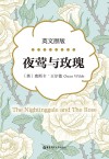 夜莺与玫瑰  英文原版