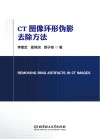 CT图像环形伪影去除方法封面
