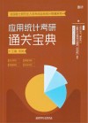 应用统计考研通关宝典封面