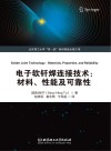 电子软钎焊连接技术  材料性能及可靠性