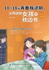 10-18岁青春叛逆期父母送给女孩的枕边书  图解版封面