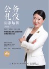 公务礼仪标准培训  第3版封面