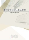 建筑工程经济与消防管理