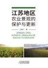 江苏地区农业景观的保护与更新