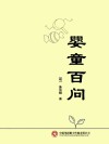 婴童百问封面